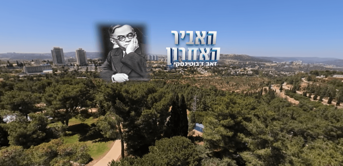 קהל חווה את זאב ז'בוטינסקי