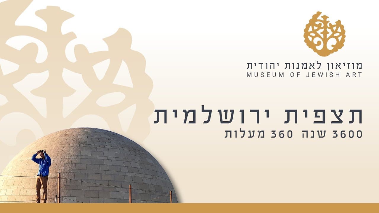 מוזיאון היהדות "היכל שלמה"