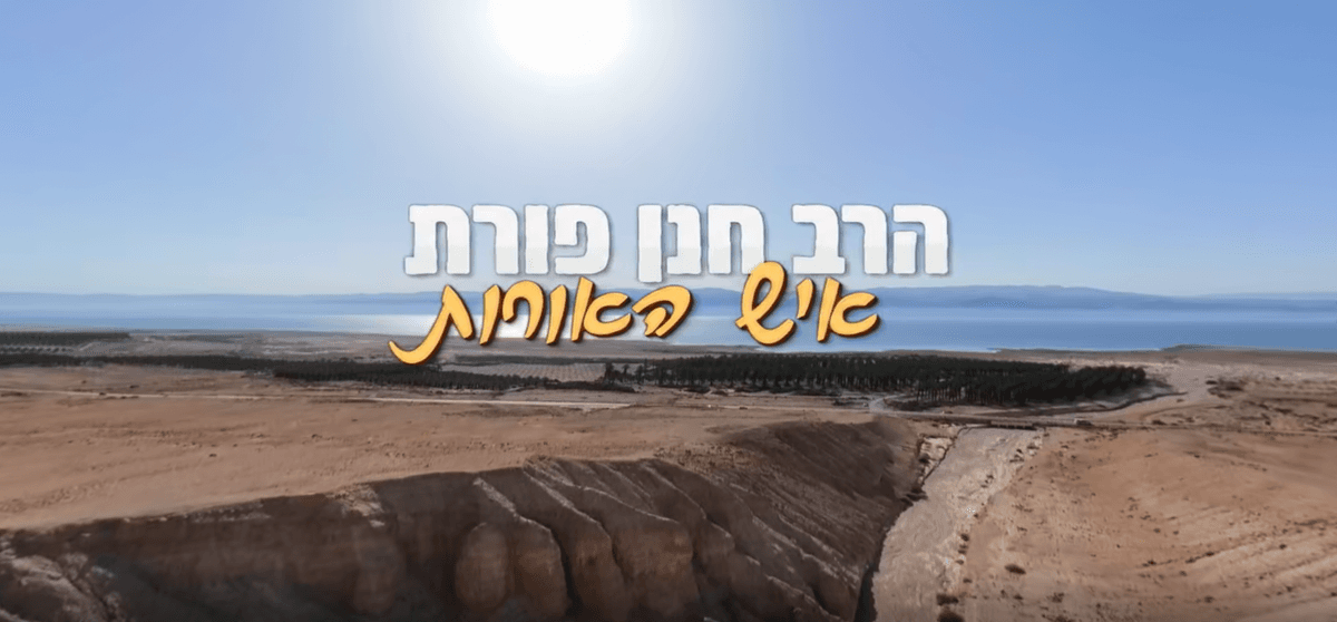 קהל חווה את חנן פורת