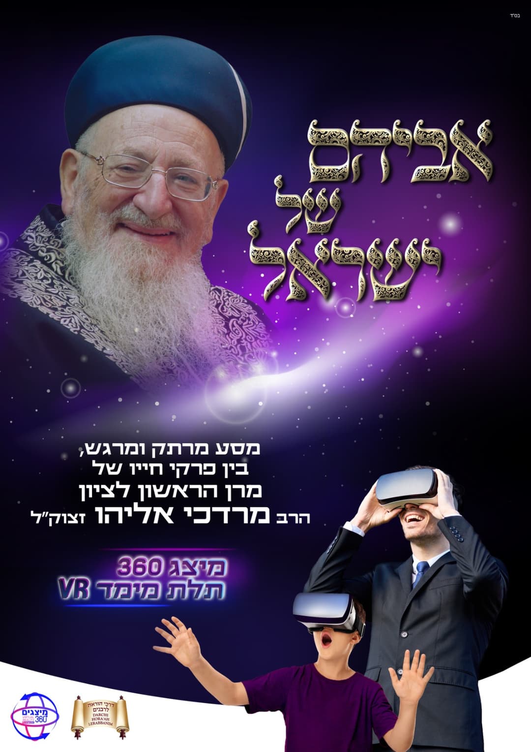 אביהם של ישראל