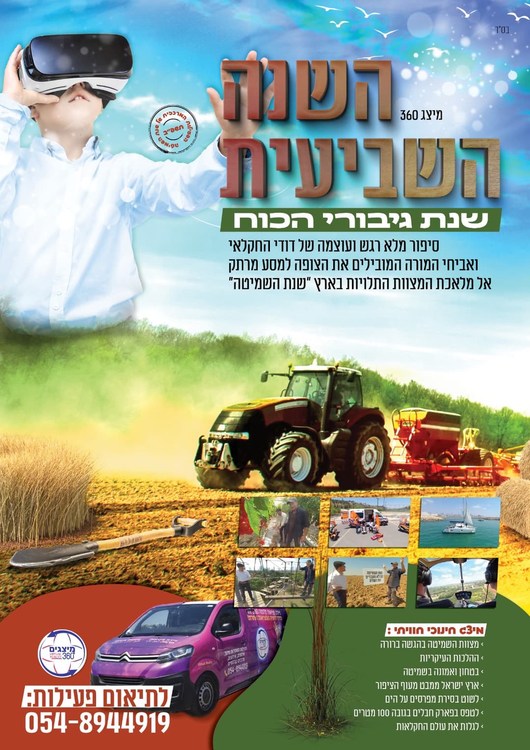 השנה השביעית