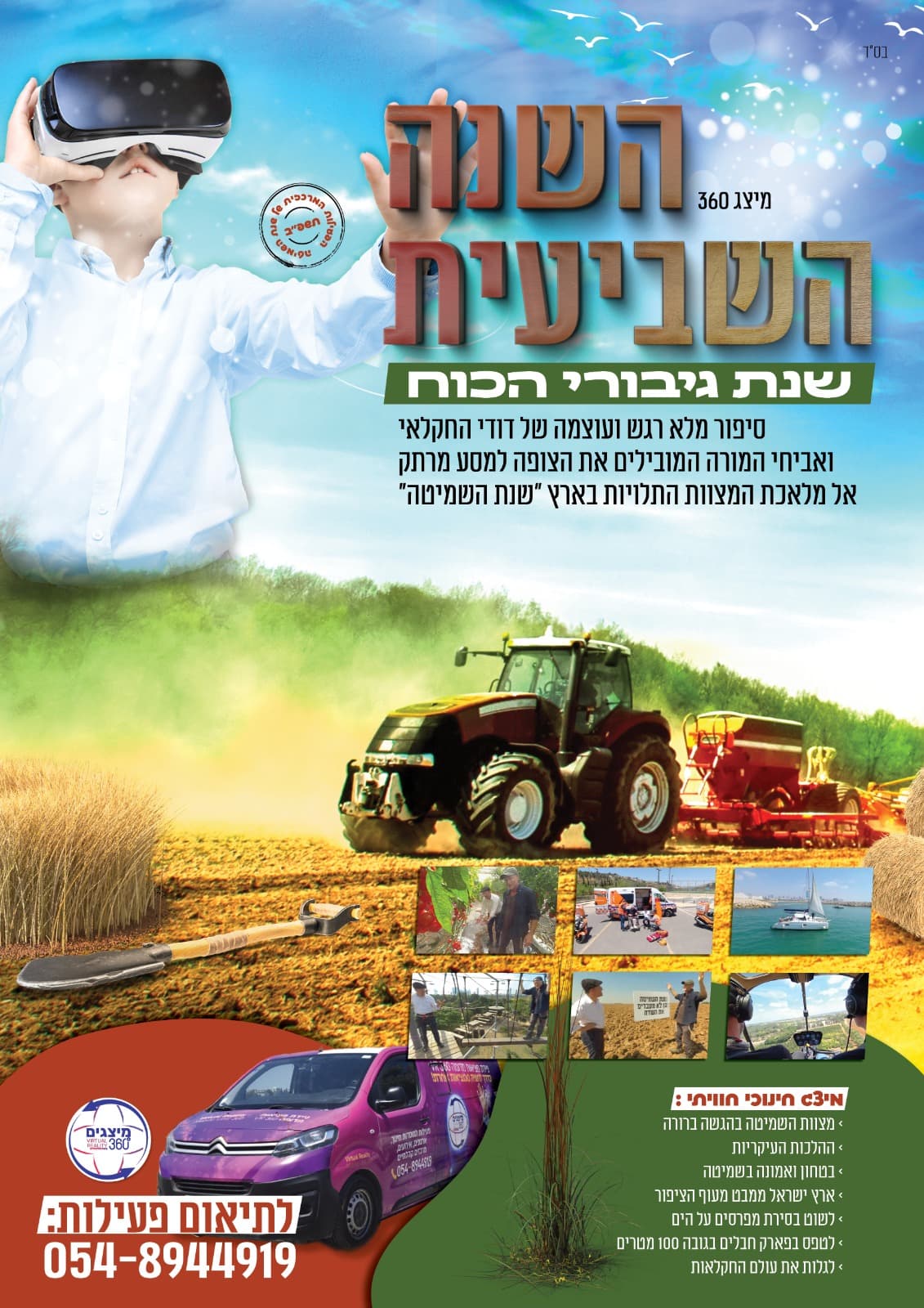 השנה השביעית