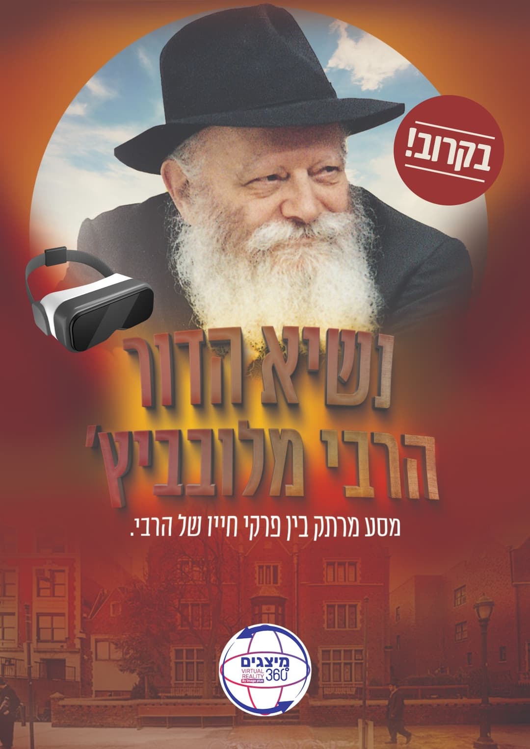 הרבי מליובאוויטש