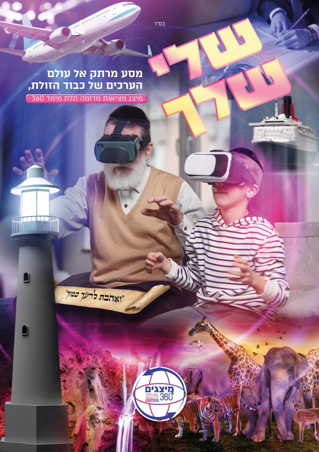 שלי שלך