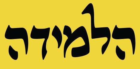 הלמידה
