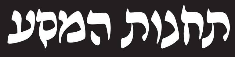 תחנות המסע